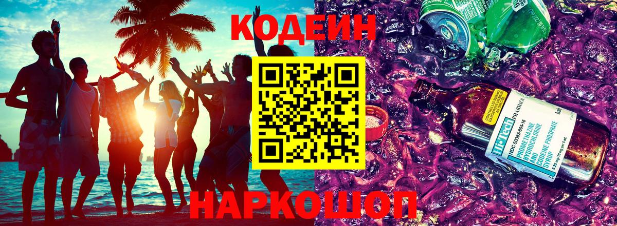Кодеиновый сироп Lean напиток Lean (лин)  Вход с VPN  Павловский Посад  Codein Purple Drank 